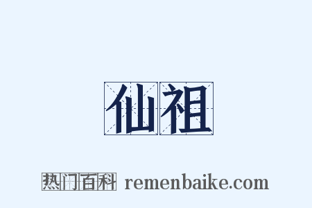仙祖是什么意思的图片